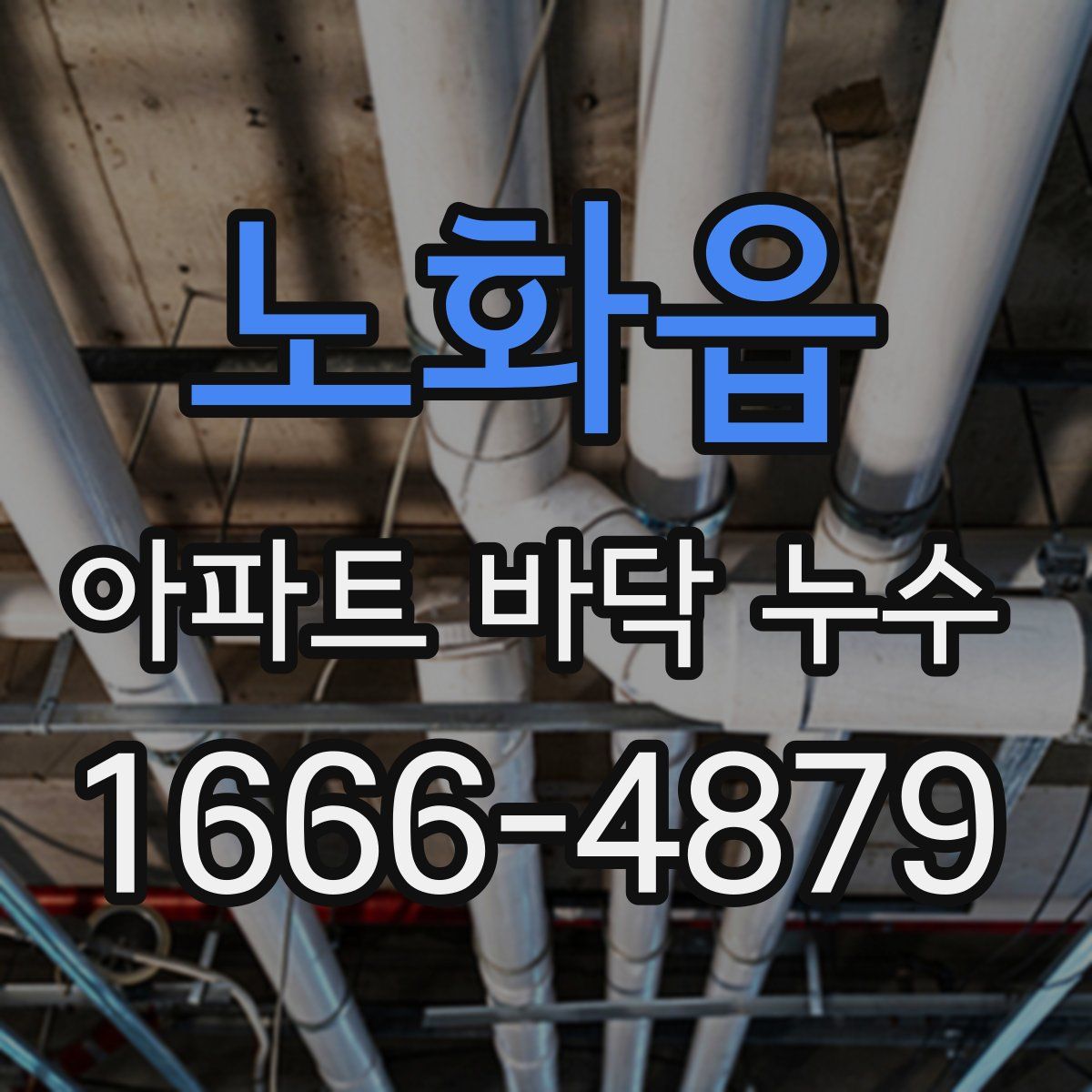 노화읍 아파트 바닥 누수