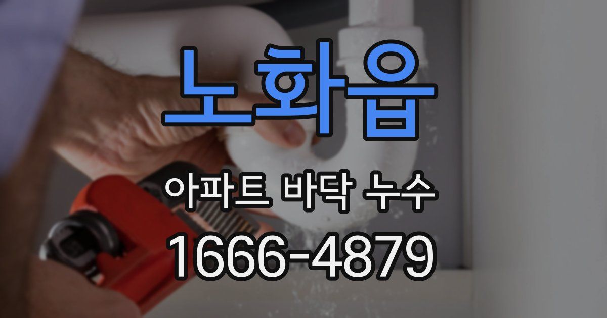 노화읍 아파트 바닥 누수
