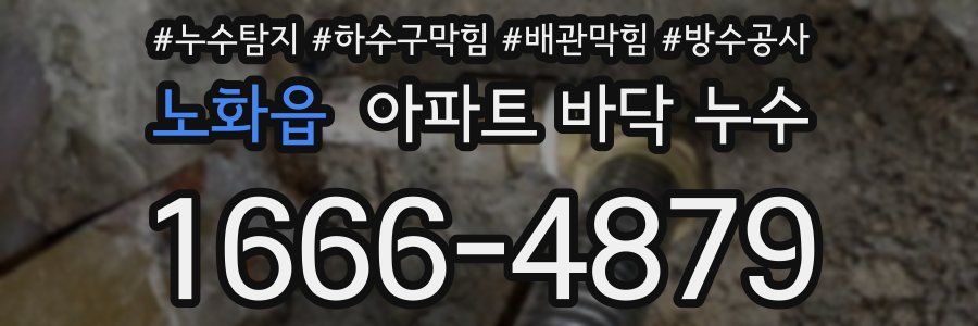노화읍 아파트 바닥 누수
