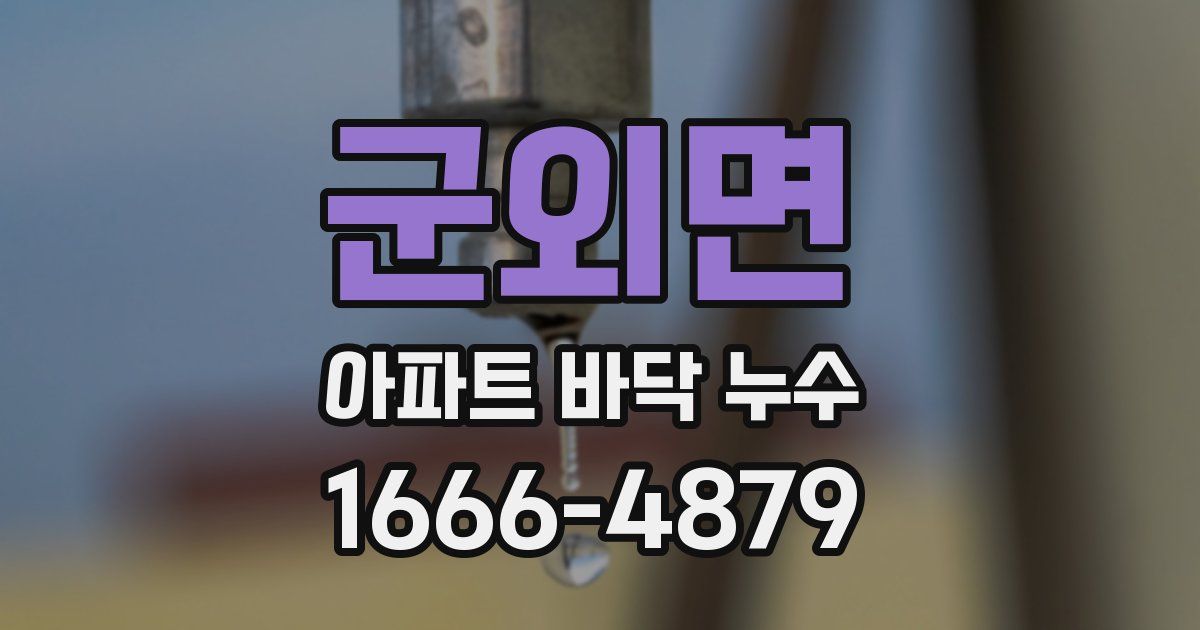 군외면 아파트 바닥 누수