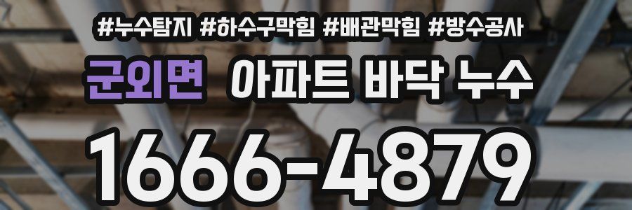 군외면 아파트 바닥 누수