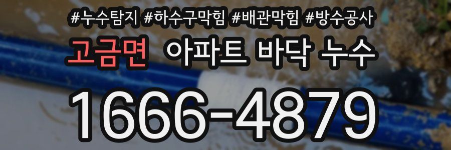 고금면 아파트 바닥 누수