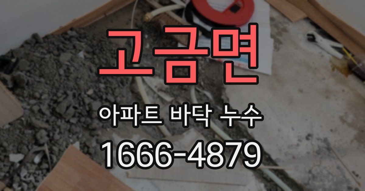 고금면 아파트 바닥 누수