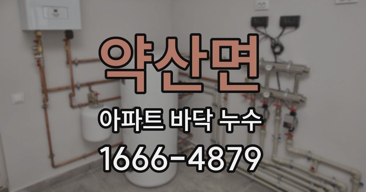 약산면 아파트 바닥 누수