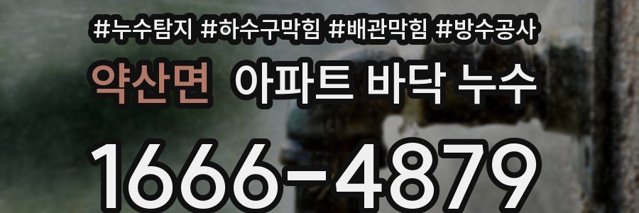 약산면 아파트 바닥 누수