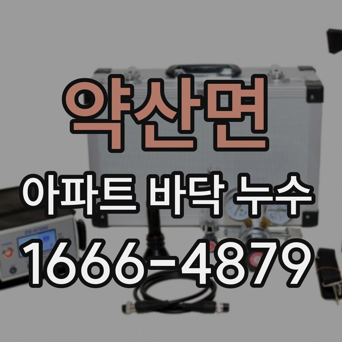 약산면 아파트 바닥 누수