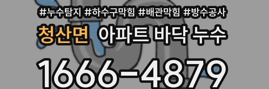 청산면 아파트 바닥 누수