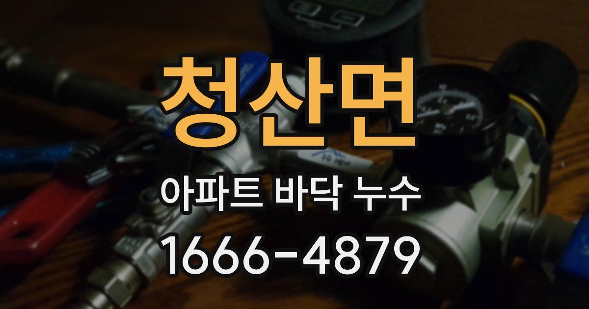 청산면 아파트 바닥 누수