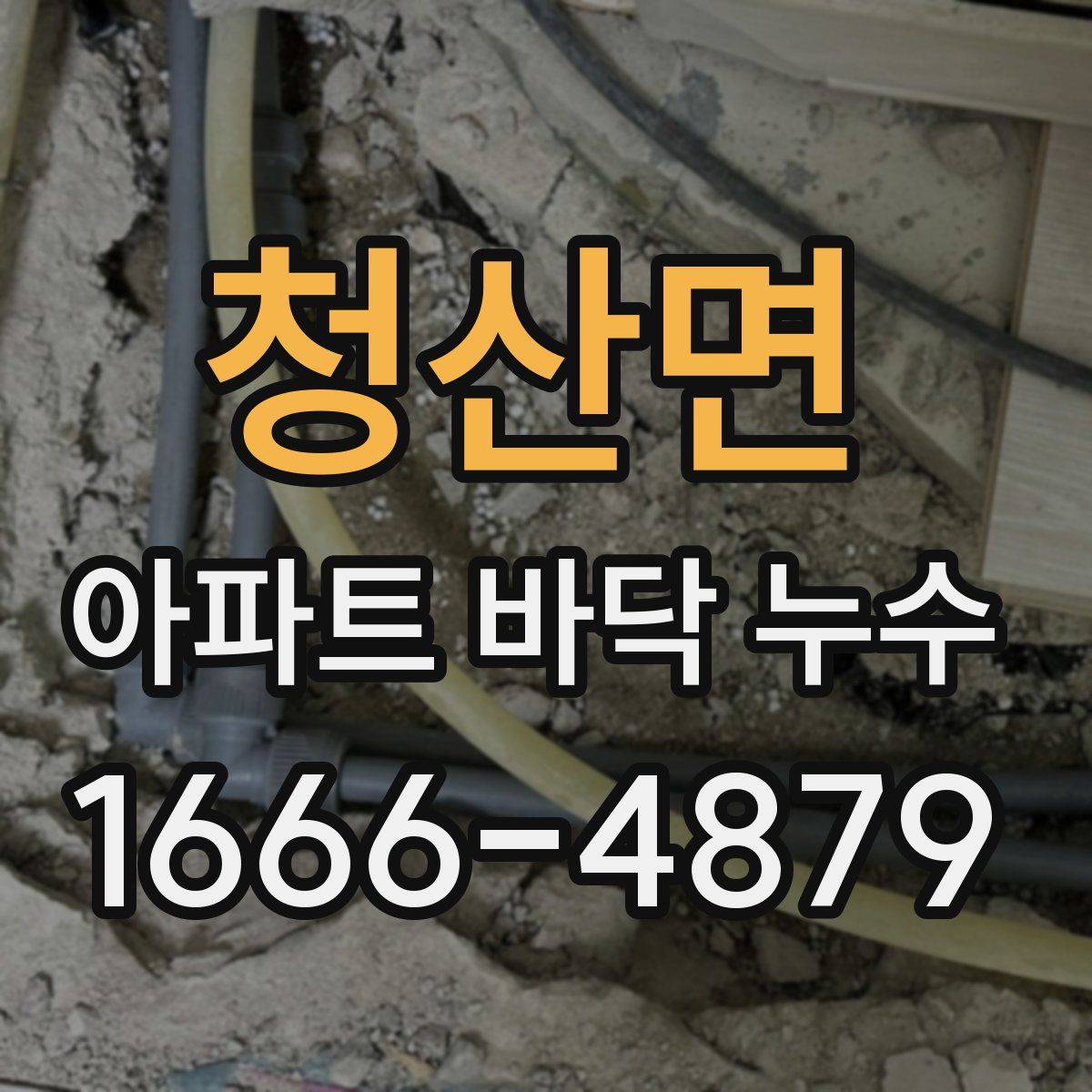 청산면 아파트 바닥 누수