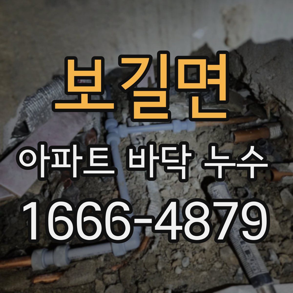 보길면 아파트 바닥 누수