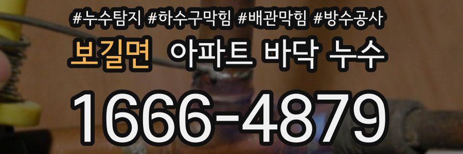 보길면 아파트 바닥 누수
