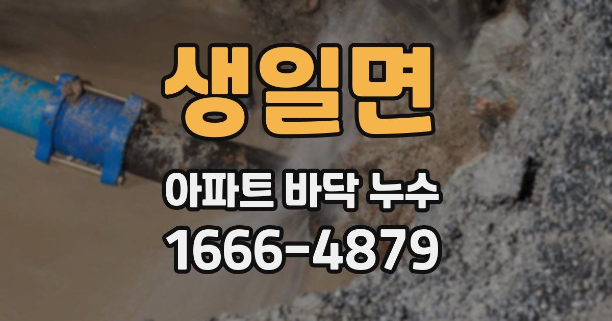 생일면 아파트 바닥 누수