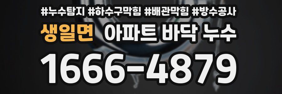 생일면 아파트 바닥 누수