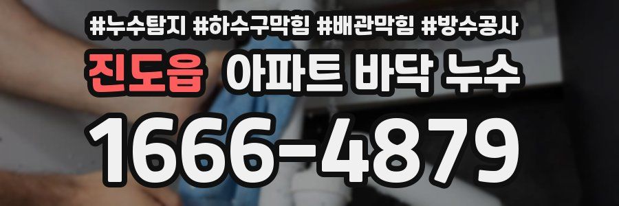 진도읍 아파트 바닥 누수