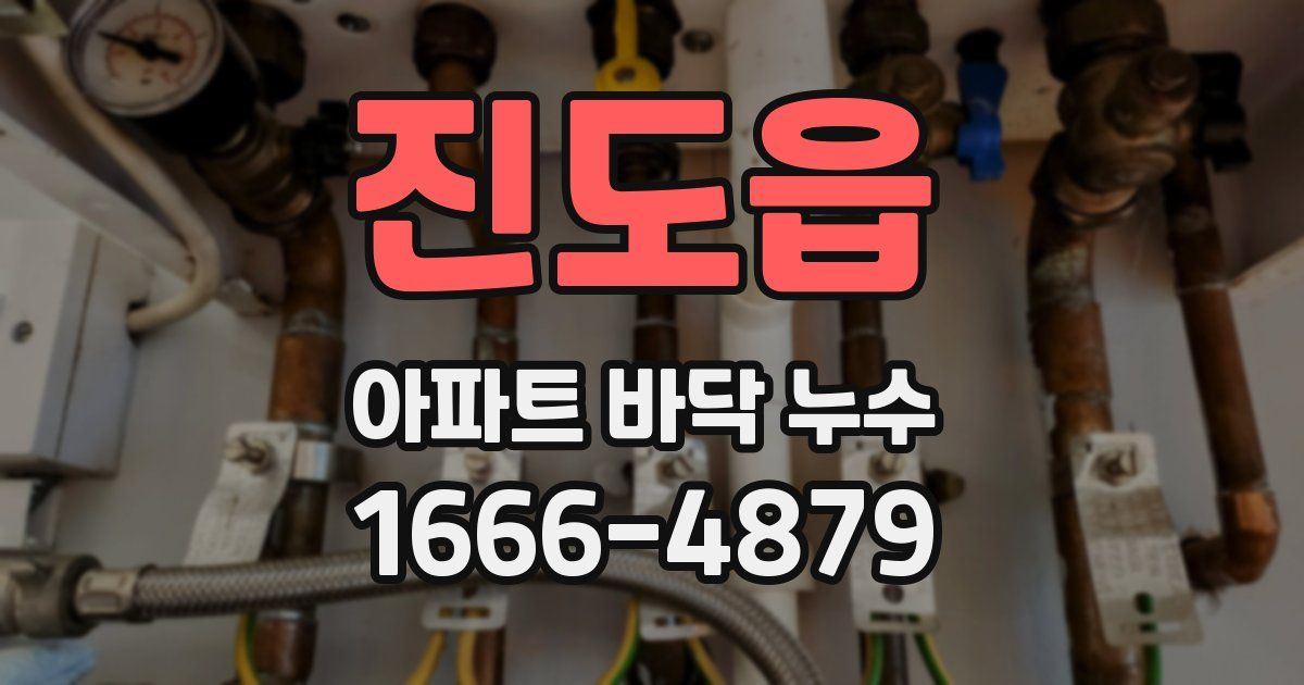 진도읍 아파트 바닥 누수