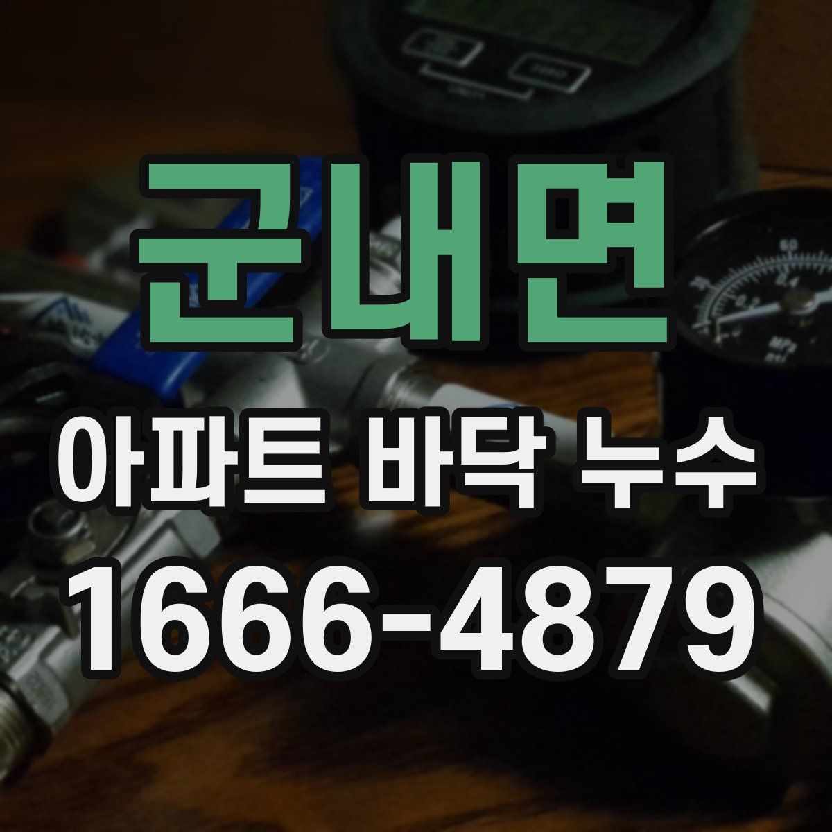 군내면 아파트 바닥 누수