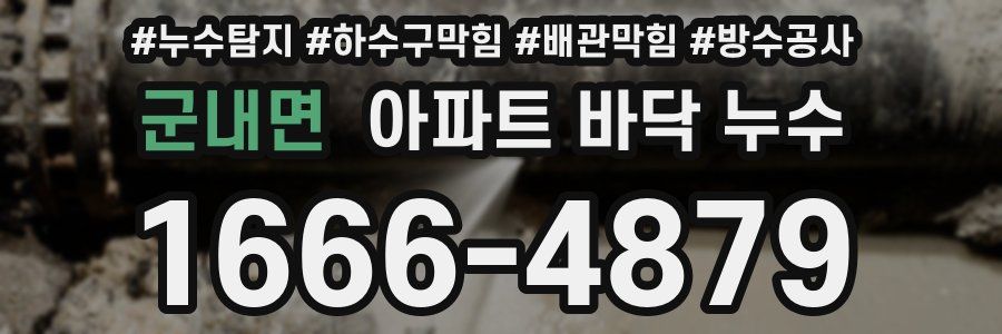 군내면 아파트 바닥 누수