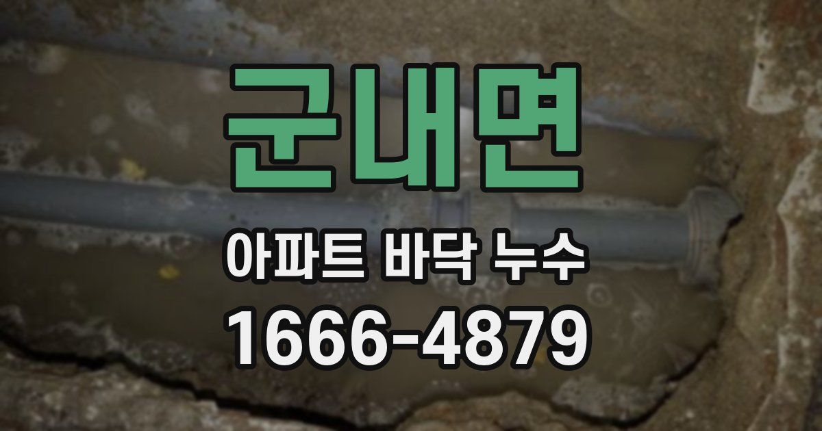 군내면 아파트 바닥 누수
