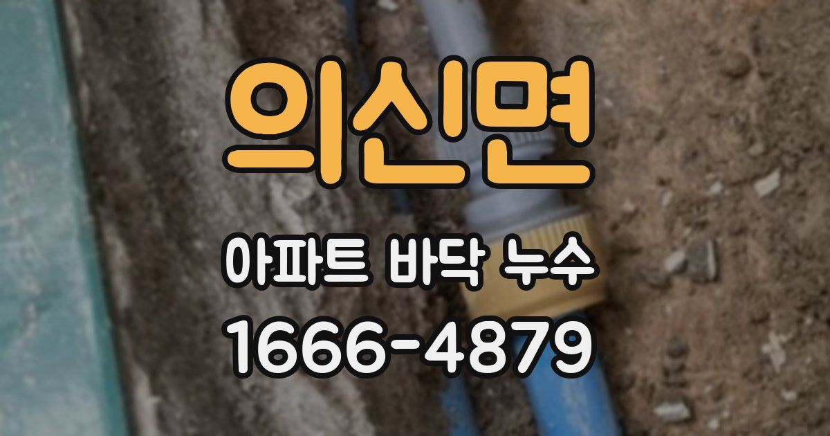 의신면 아파트 바닥 누수