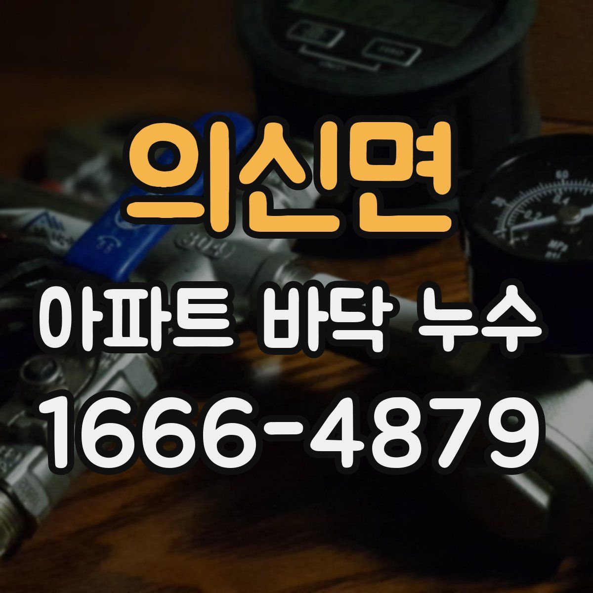 의신면 아파트 바닥 누수