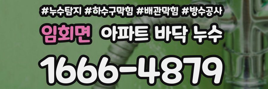 임회면 아파트 바닥 누수