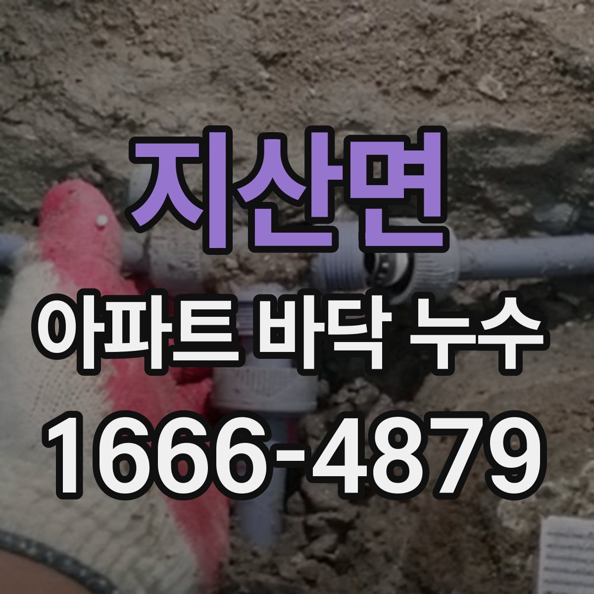 지산면 아파트 바닥 누수