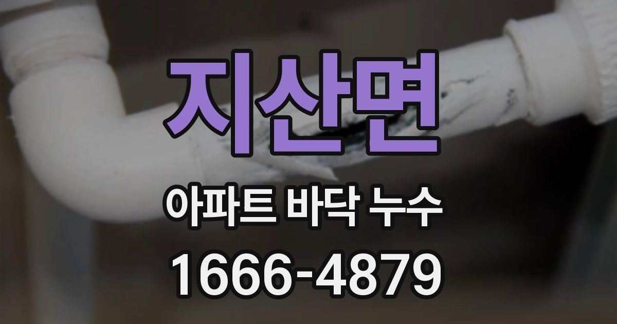 지산면 아파트 바닥 누수