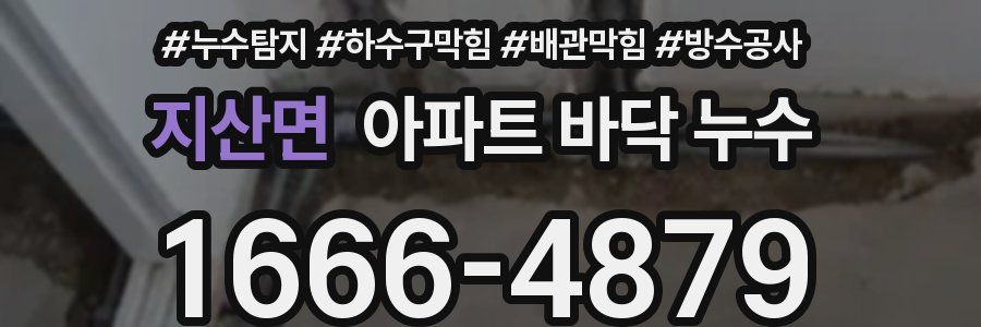 지산면 아파트 바닥 누수