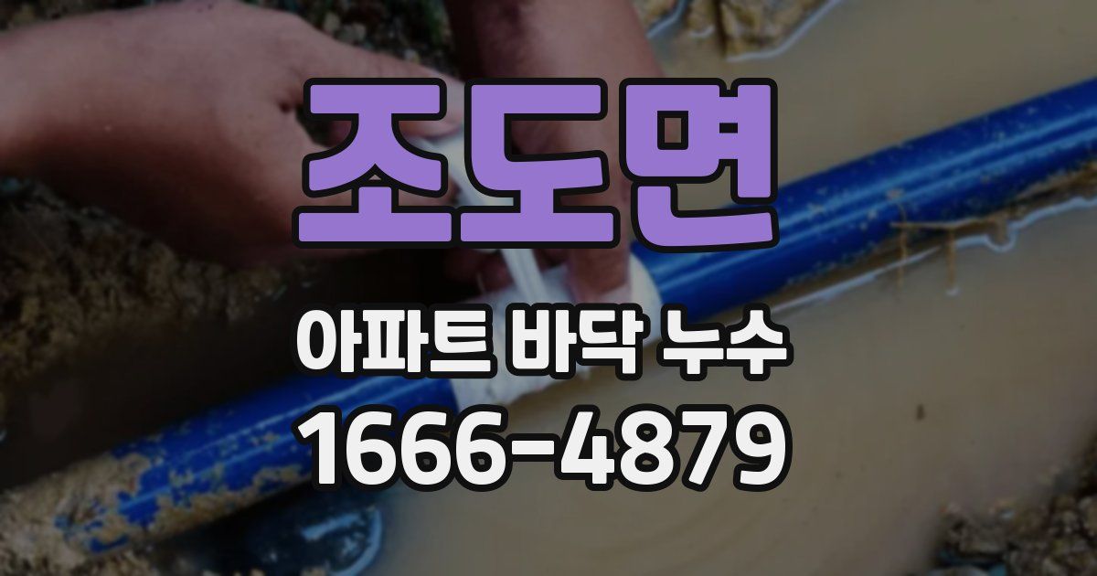 조도면 아파트 바닥 누수