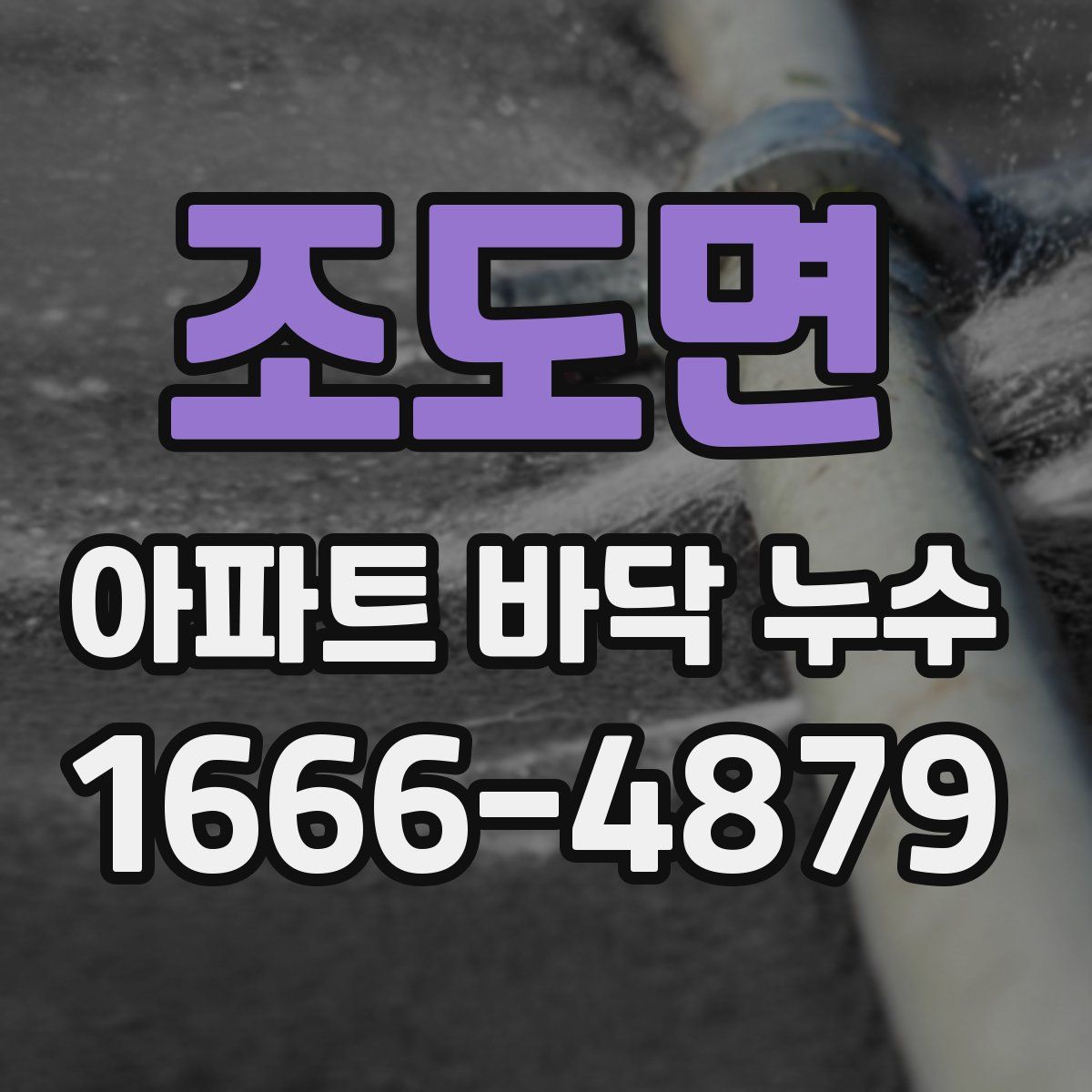 조도면 아파트 바닥 누수