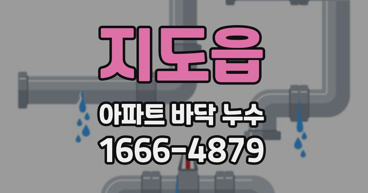 지도읍 아파트 바닥 누수