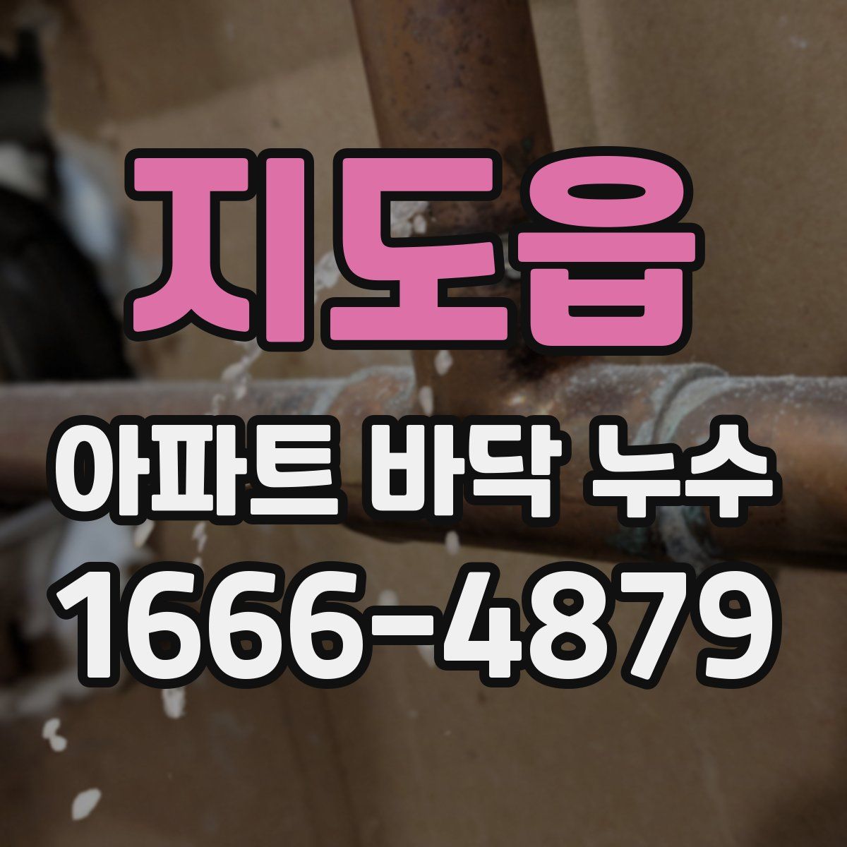지도읍 아파트 바닥 누수