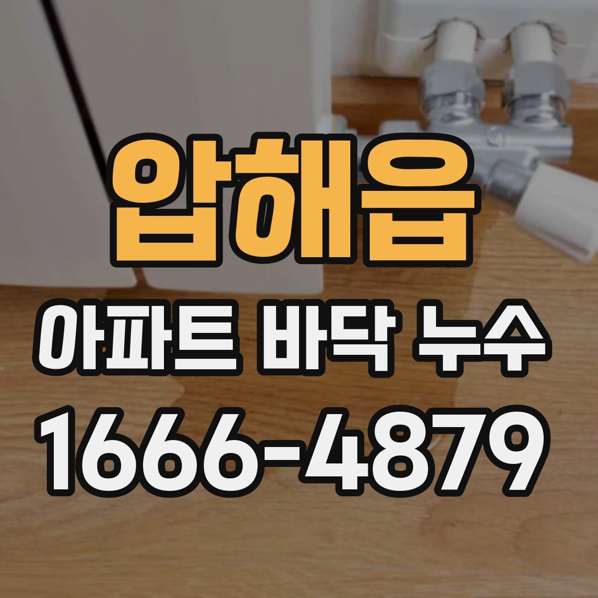 압해읍 아파트 바닥 누수