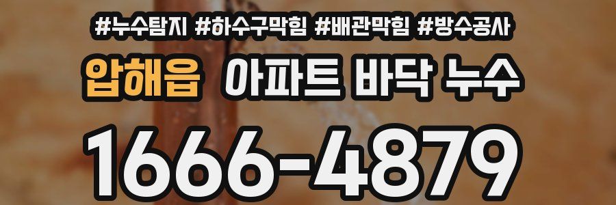 압해읍 아파트 바닥 누수