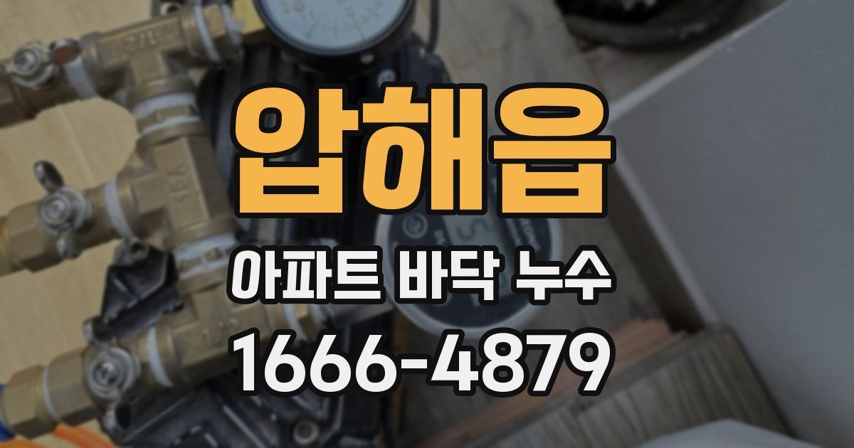 압해읍 아파트 바닥 누수