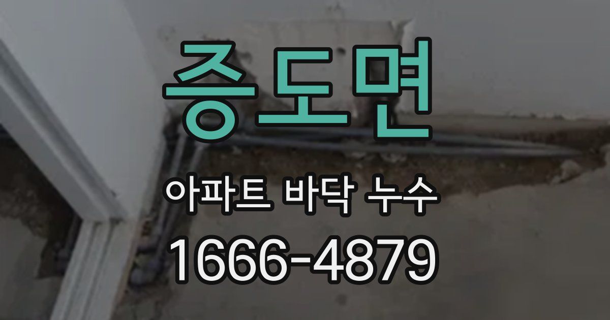 증도면 아파트 바닥 누수