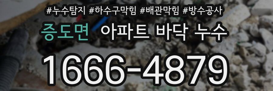 증도면 아파트 바닥 누수