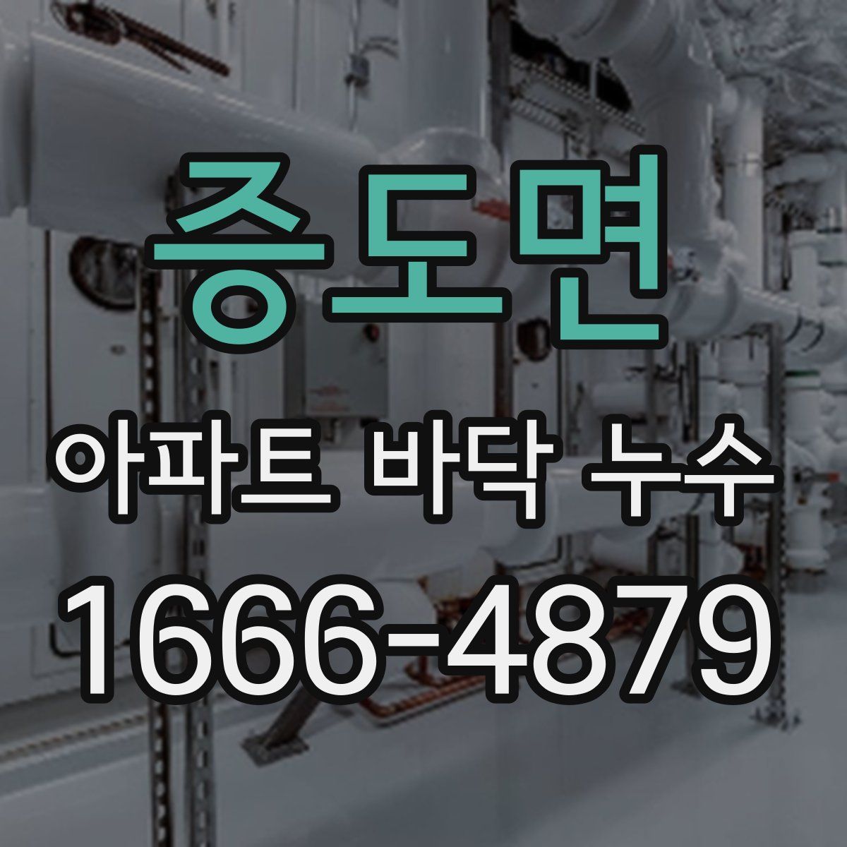 증도면 아파트 바닥 누수