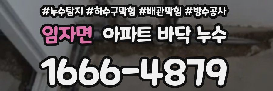 임자면 아파트 바닥 누수