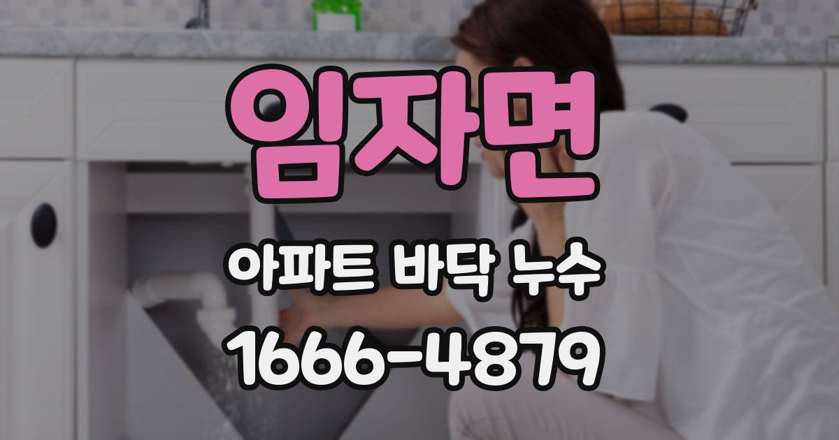임자면 아파트 바닥 누수