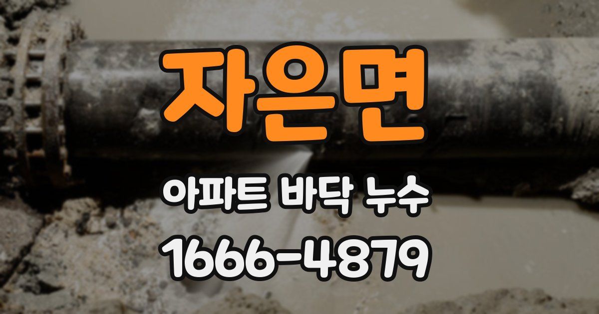 자은면 아파트 바닥 누수