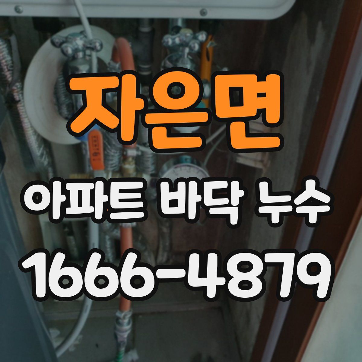 자은면 아파트 바닥 누수