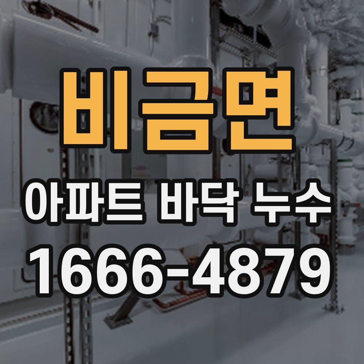 비금면 아파트 바닥 누수