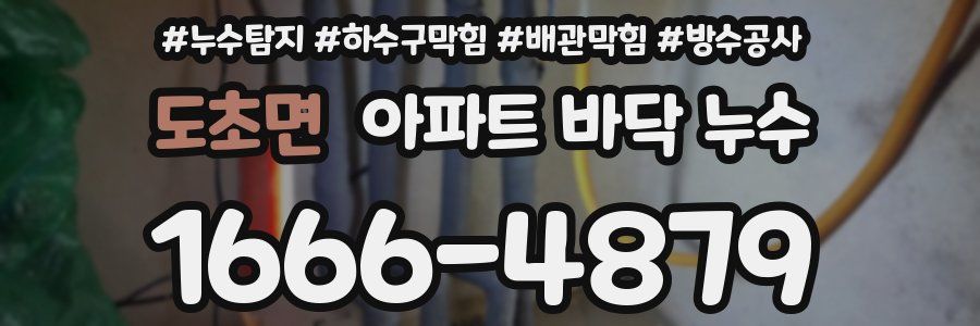도초면 아파트 바닥 누수