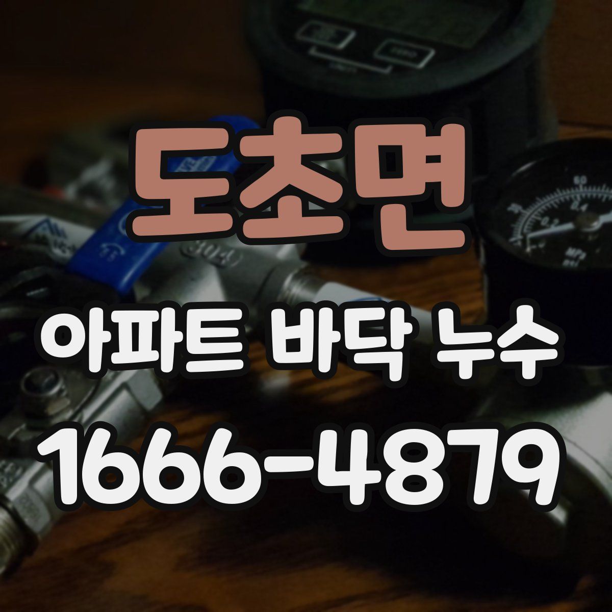 도초면 아파트 바닥 누수