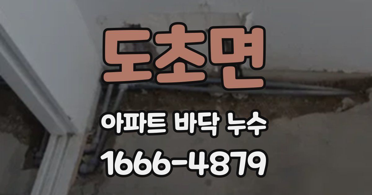 도초면 아파트 바닥 누수