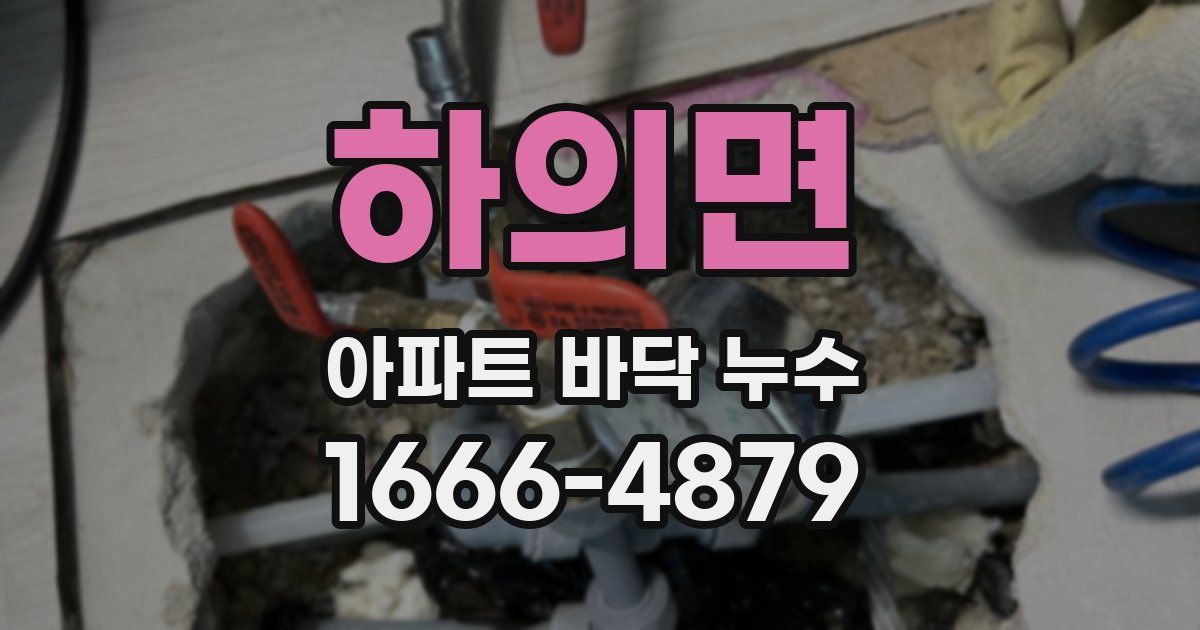 하의면 아파트 바닥 누수
