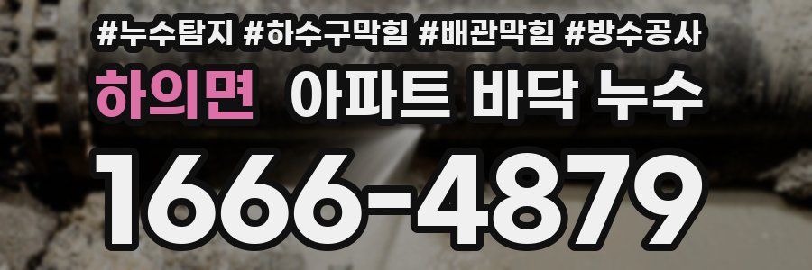 하의면 아파트 바닥 누수