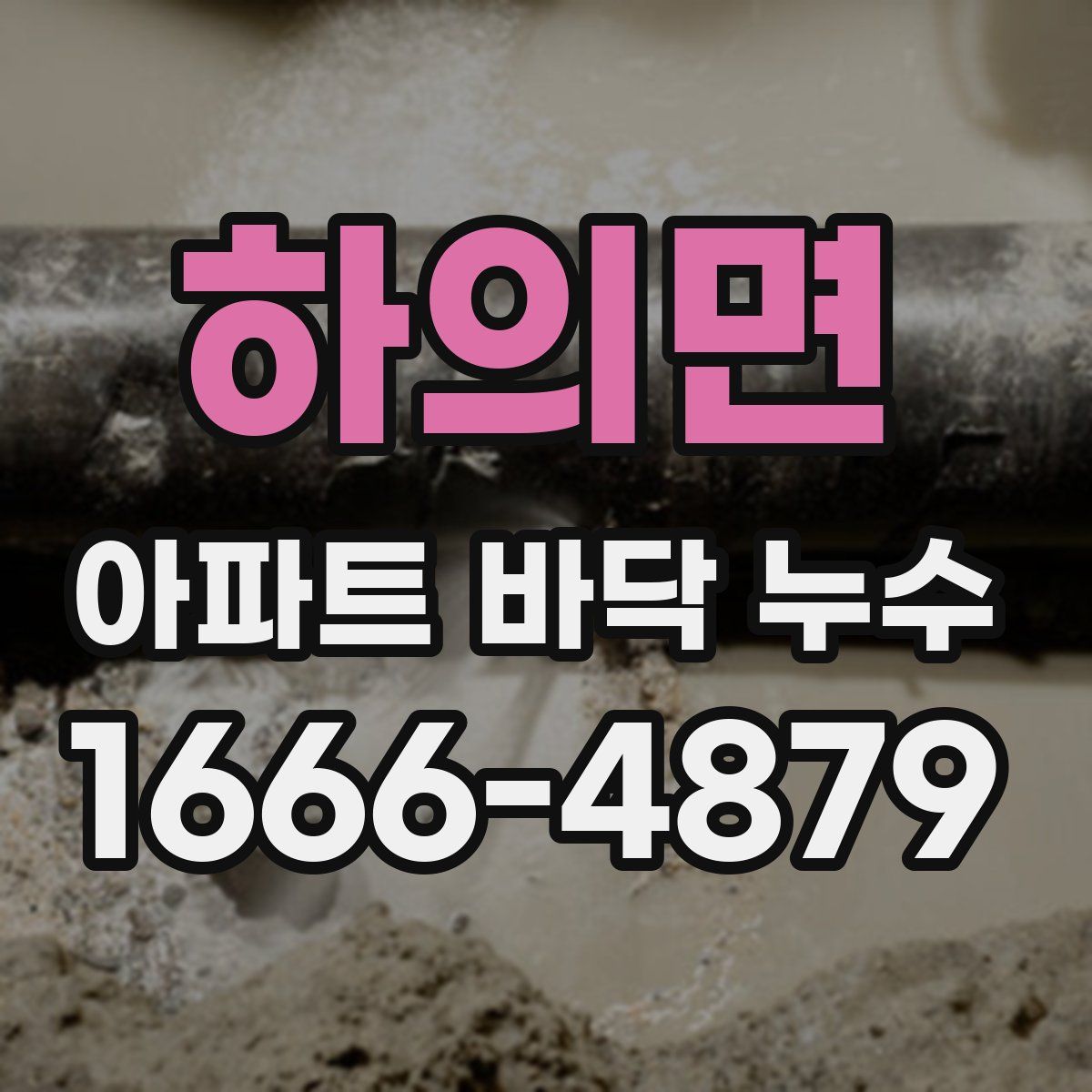 하의면 아파트 바닥 누수