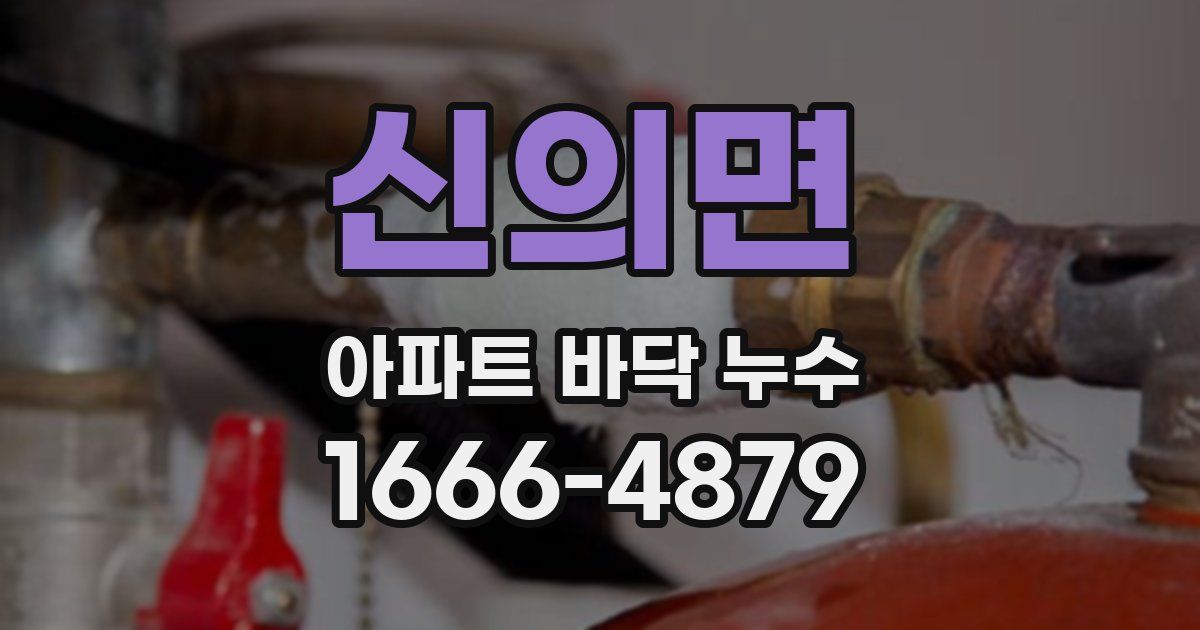 신의면 아파트 바닥 누수